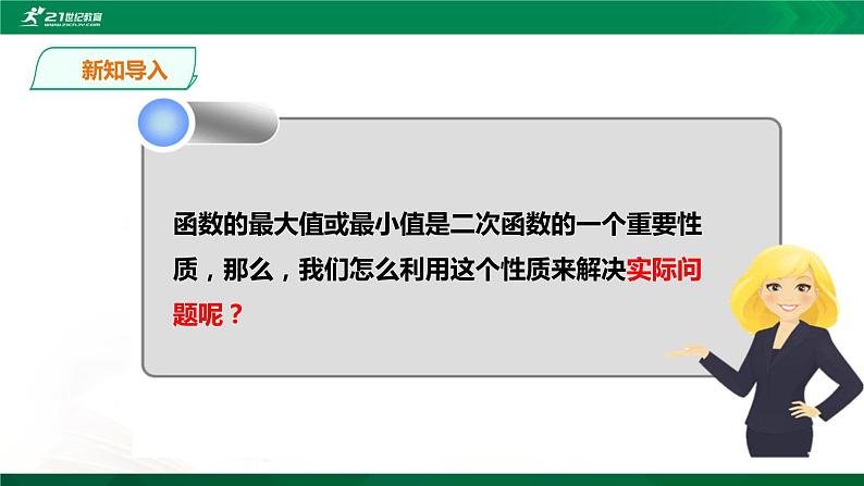 21.4.1二次函数的应用 第1课时 课件04