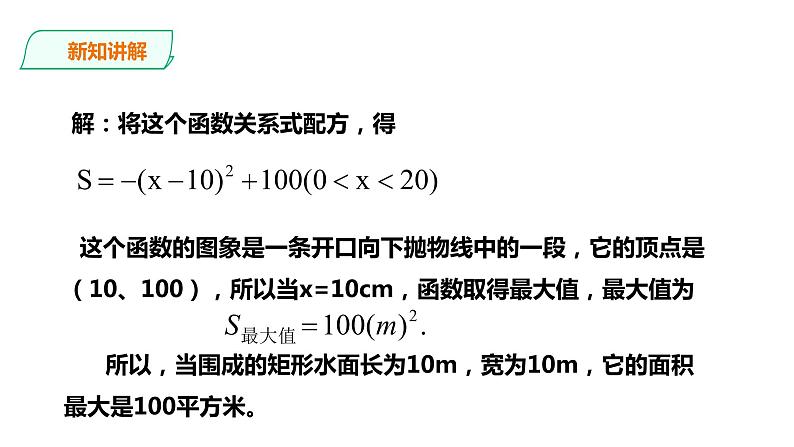 21.4.1二次函数的应用 第1课时 课件06