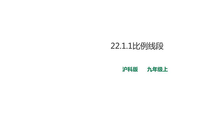 22.1.1比例线段 课件01