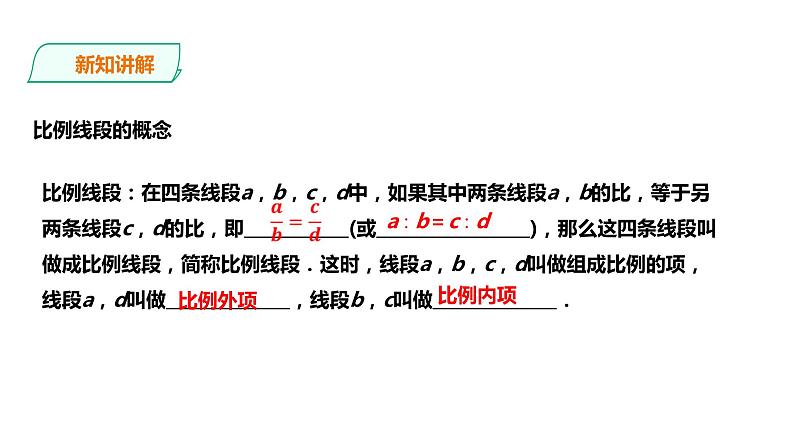 22.1.2比例线段 课件04