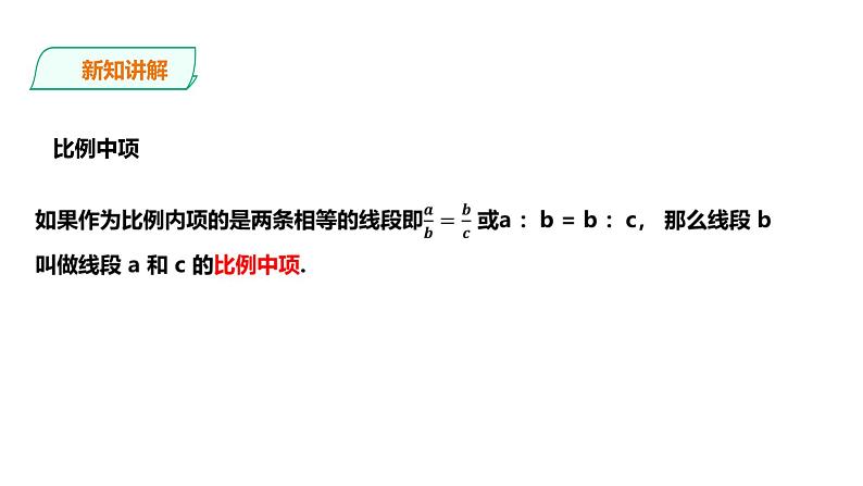 22.1.2比例线段 课件06