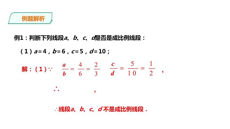 22.1.2比例线段 课件07