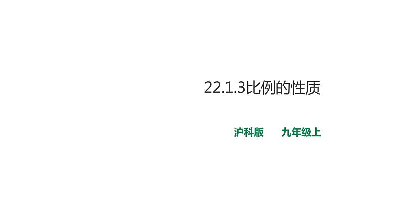 22.1.3比例的性质 课件01