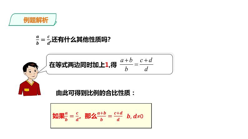 22.1.3比例的性质 课件06