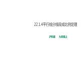 22.1.4平行線分線段成比例定理 課件
