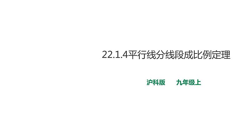 22.1.4平行线分线段成比例定理 课件01