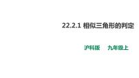 初中数学沪科版九年级上册22.2 相似三角形的判定精品课件ppt