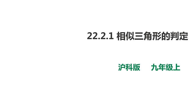 22.2.1 相似三角形的判定 第1课时 课件01