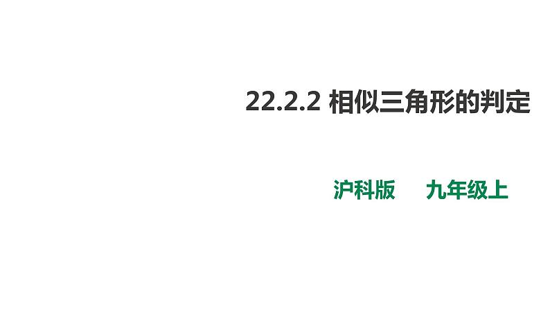 22.2.2 相似三角形的判定 第2课时 课件第1页