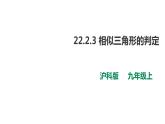 22.2.3 相似三角形的判定 第3課時 課件