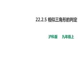 22.2.5 相似三角形的判定 第5課時 課件