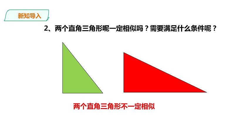 22.2.5 相似三角形的判定 第5课时 课件07