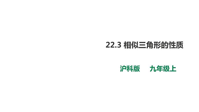 22.3 相似三角形的性质 课件01