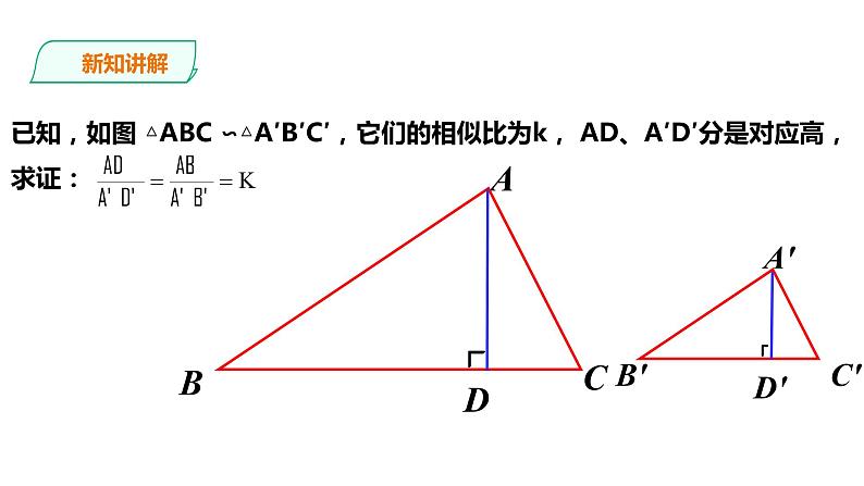 22.3 相似三角形的性质 课件07