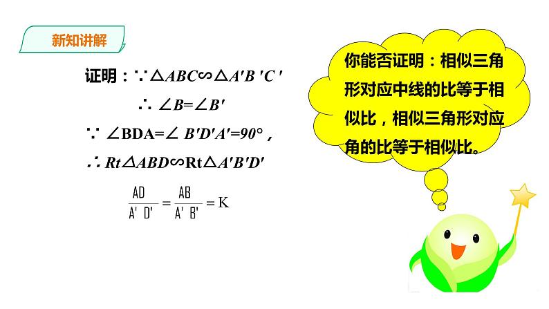 22.3 相似三角形的性质 课件08