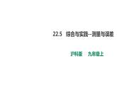22.5 綜合與實踐--測量與誤差 課件