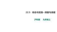 初中数学沪科版九年级上册22.5 综合与实践 测量与误差优质课ppt课件