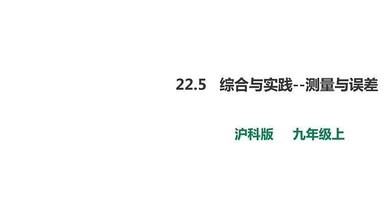 22.5 综合与实践--测量与误差 课件第1页