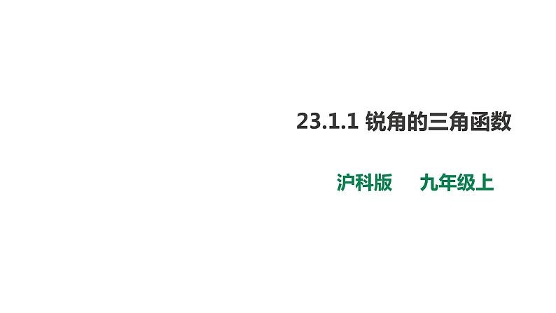 23.1.1 锐角的三角函数 第1课时 课件01