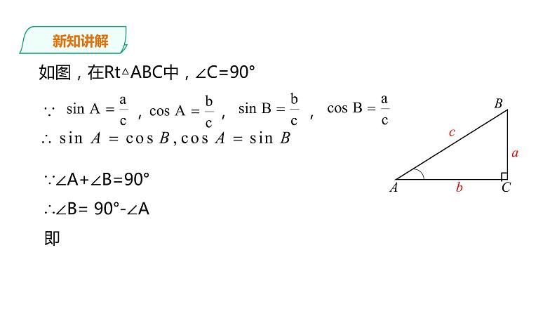 23.1.4 锐角的三角函数 第4课时  课件08