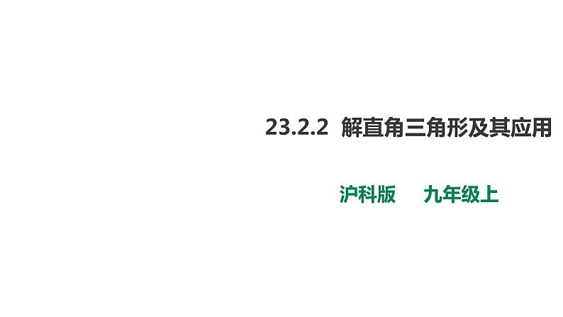 23.2.2解直角三角形及其应用 第2课时 课件01