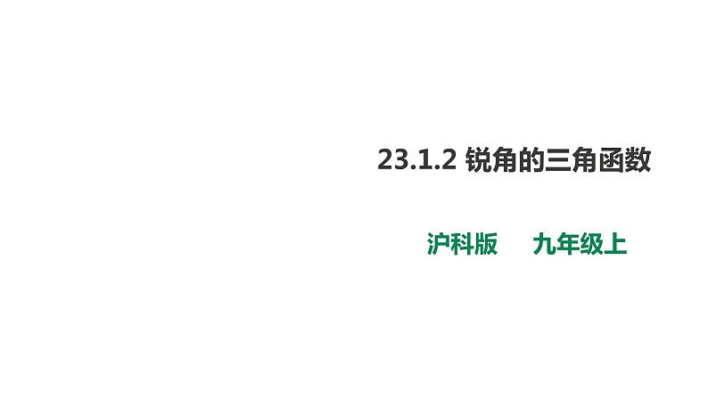 23.1.2  锐角的三角函数 第2课时 课件第1页