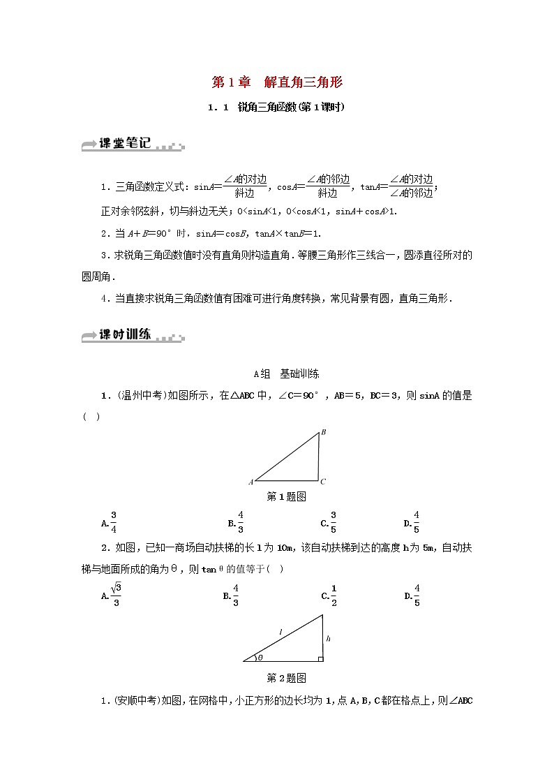 2021年浙教版九年级数学下册 1.1锐角三角函数第1课时同步测试(含答案)01