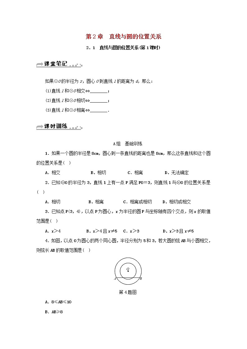 2021年浙教版九年级数学下册 2.1直线与圆的位置关系第1课时同步测试(含答案)01
