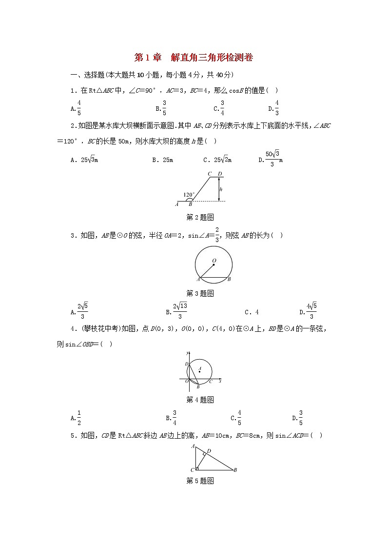 2021年浙教版九年级数学下册第1章 解直角三角形 检测卷同步测试(含答案)01