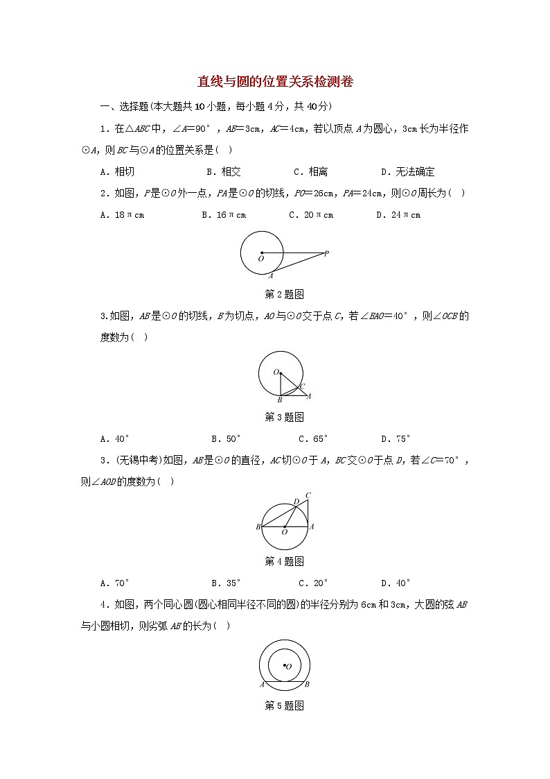 2021年浙教版九年级数学下册第2章 直线与圆的位置关系 检测卷同步测试(含答案)01