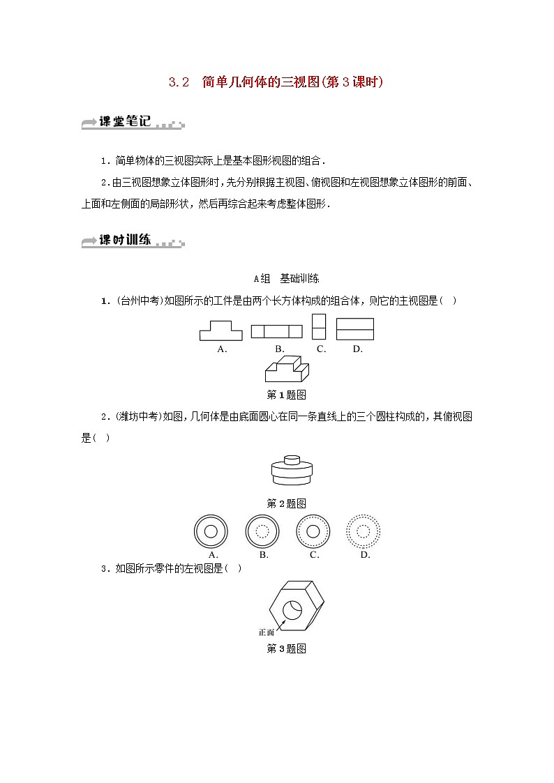 2021年浙教版九年级数学下册 3.2简单几何体的三视图第3课时同步测试(含答案)01
