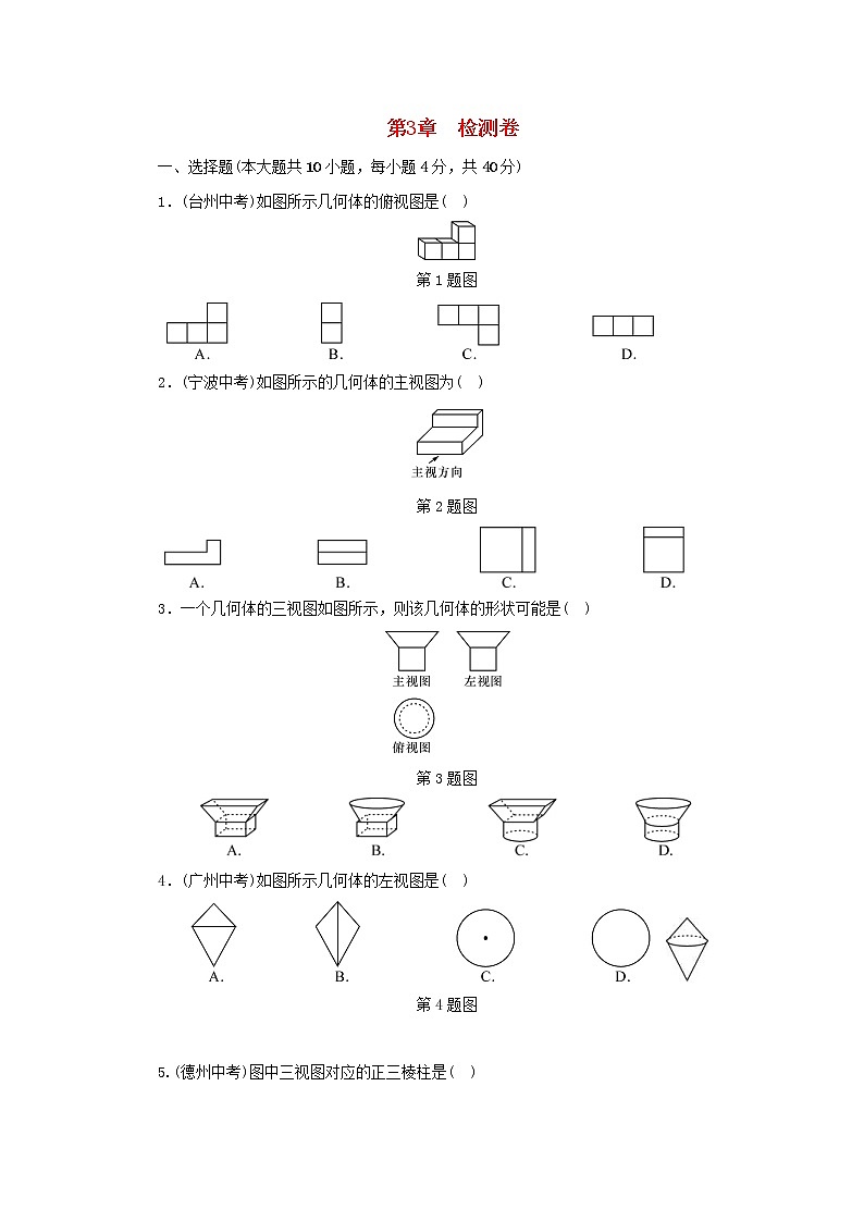 2021年浙教版九年级数学下册第3章 投影与三视图 检测卷同步测试(含答案)01