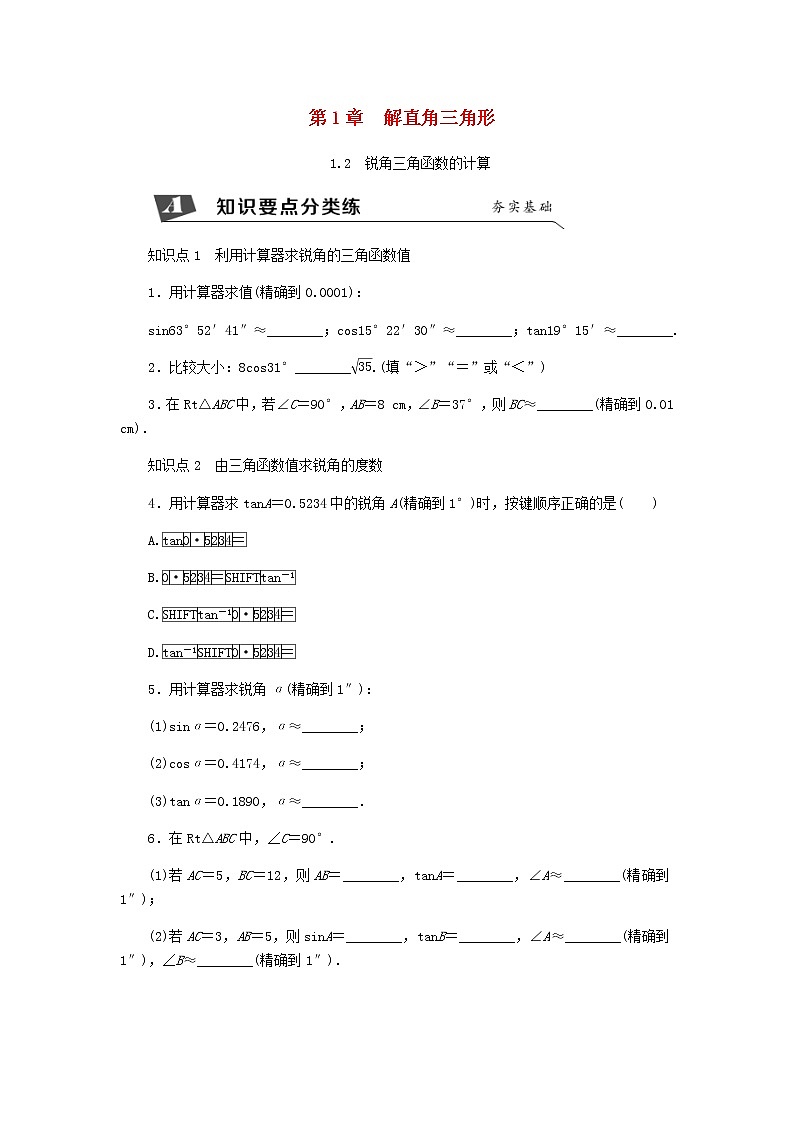 浙教版九年级数学下册 1.2锐角三角函数的计算同步练习01