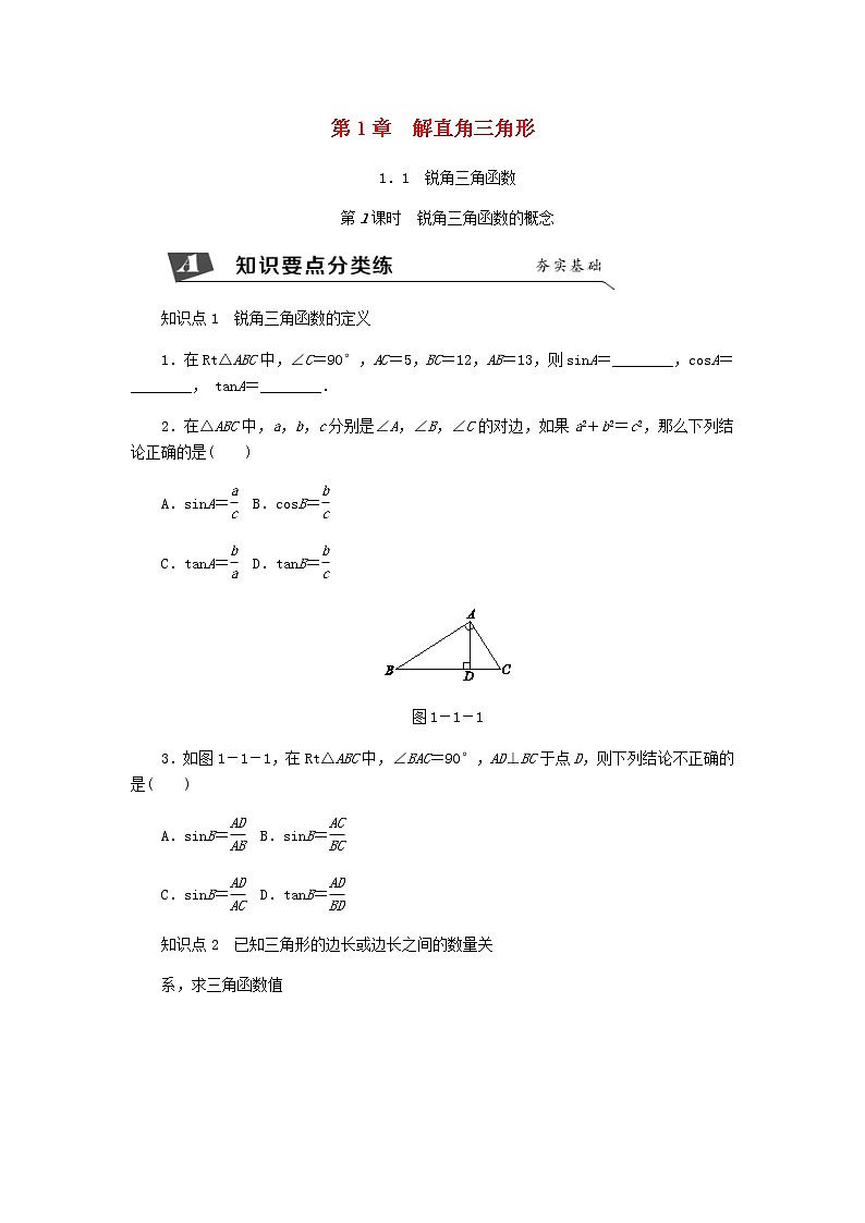 浙教版九年级数学下册 1.1锐角三角函数第1课时锐角三角函数的概念同步练习01