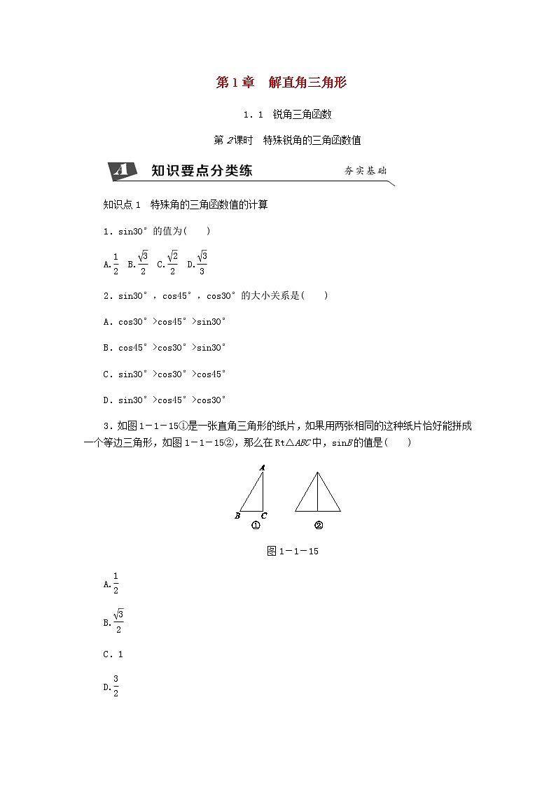 浙教版九年级数学下册 1.1锐角三角函数第2课时特殊锐角的三角函数值同步练习01