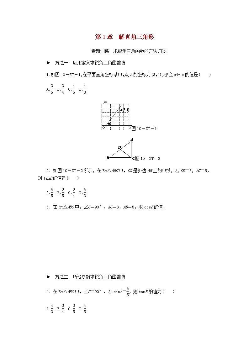 浙教版九年级数学下册第1章解直角三角形专题训练求锐角三角函数的方法归类01