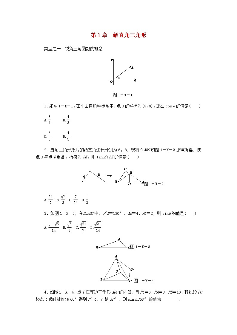 浙教版九年级数学下册第1章解直角三角形复习题01