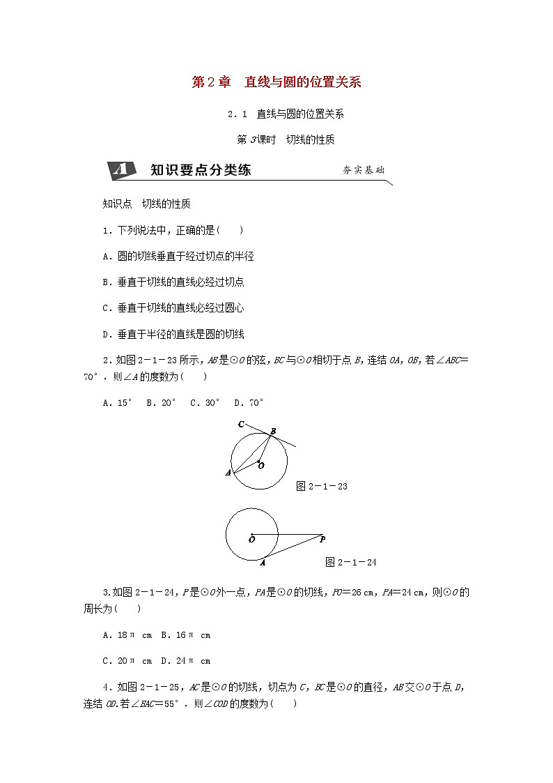 浙教版九年级数学下册 2.1直线与圆的位置关系第3课时切线的性质同步练习01