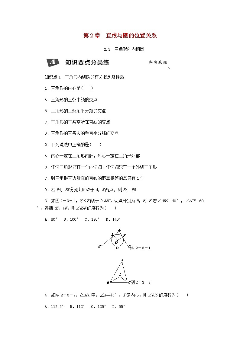 浙教版九年级数学下册 2.3三角形的内切圆同步练习01