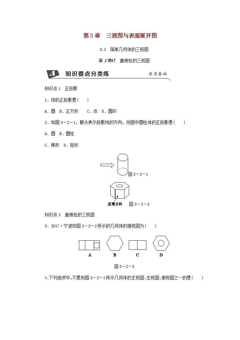 浙教版九年级数学下册 3.2简单几何体的三视图第1课时直棱柱的三视图同步练习01