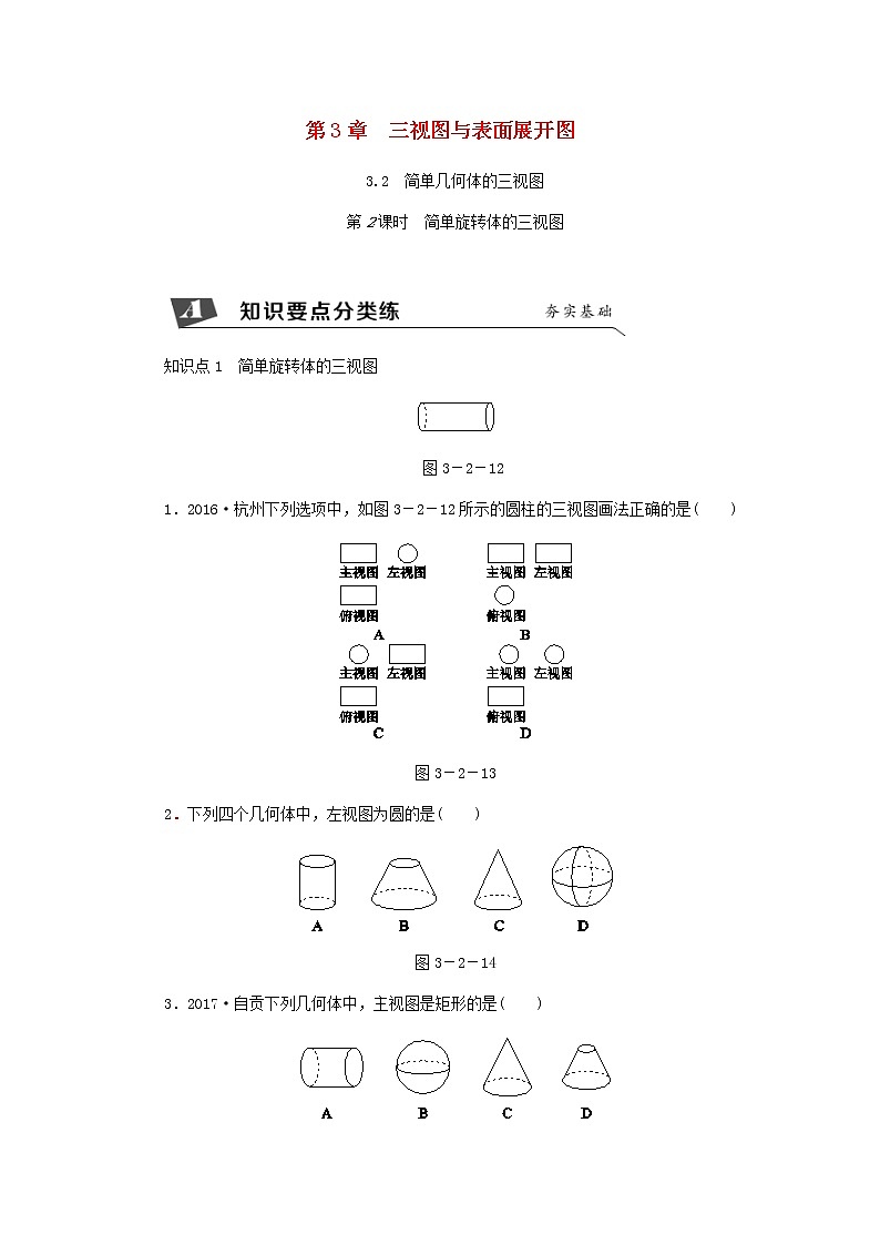 浙教版九年级数学下册 3.2简单几何体的三视图第2课时简单旋转体的三视图同步练习01