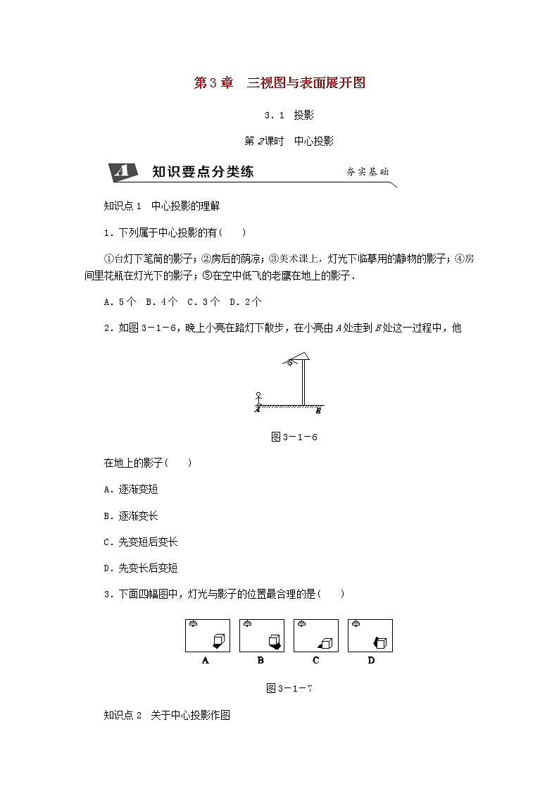 浙教版九年级数学下册 3.1投影第2课时中心投影同步练习01