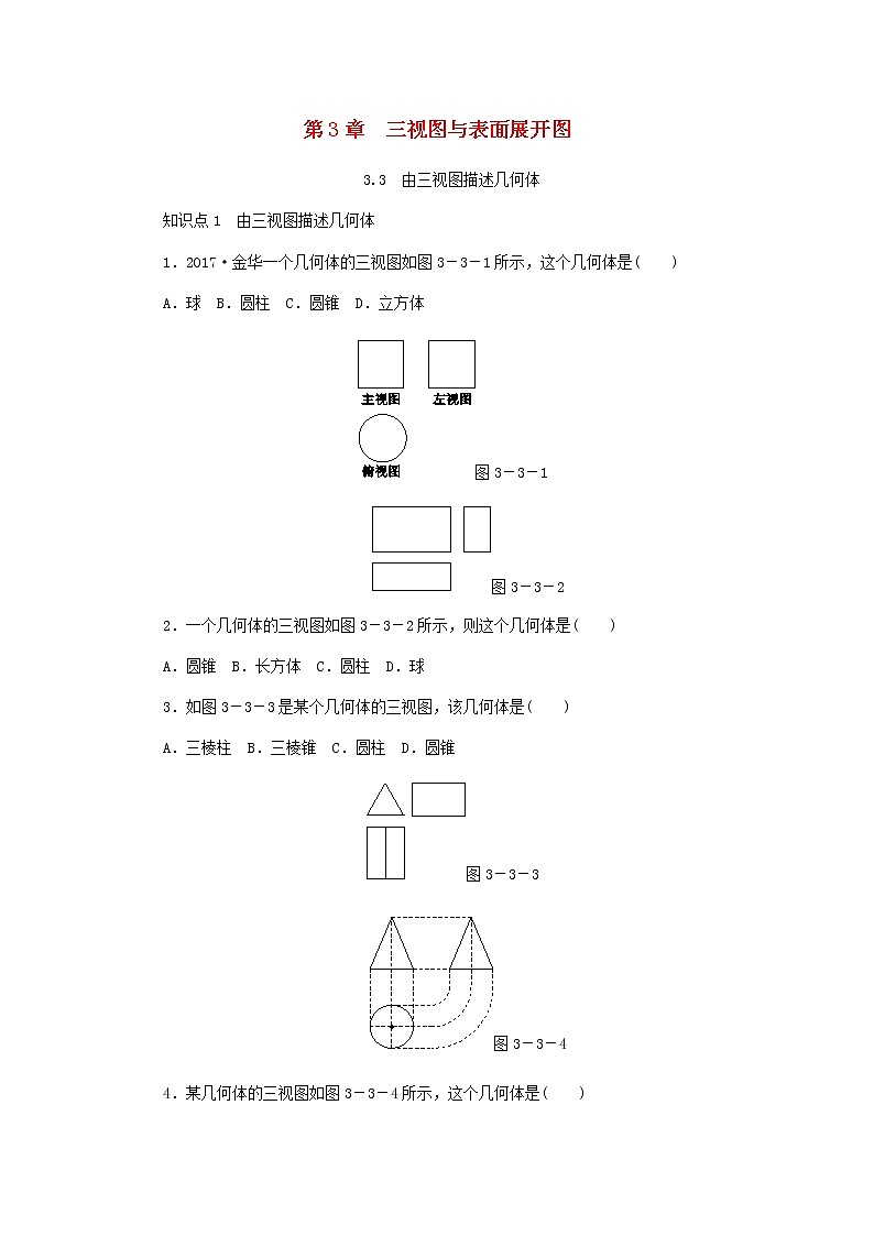 浙教版九年级数学下册 3.3由三视图描述几何体同步练习01