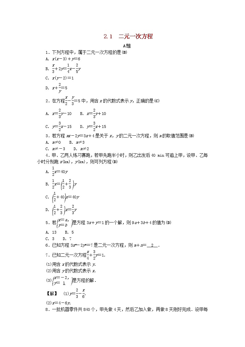 2021年浙教版七年级数学下册 2.1二元一次方程练习(含答案)第1页