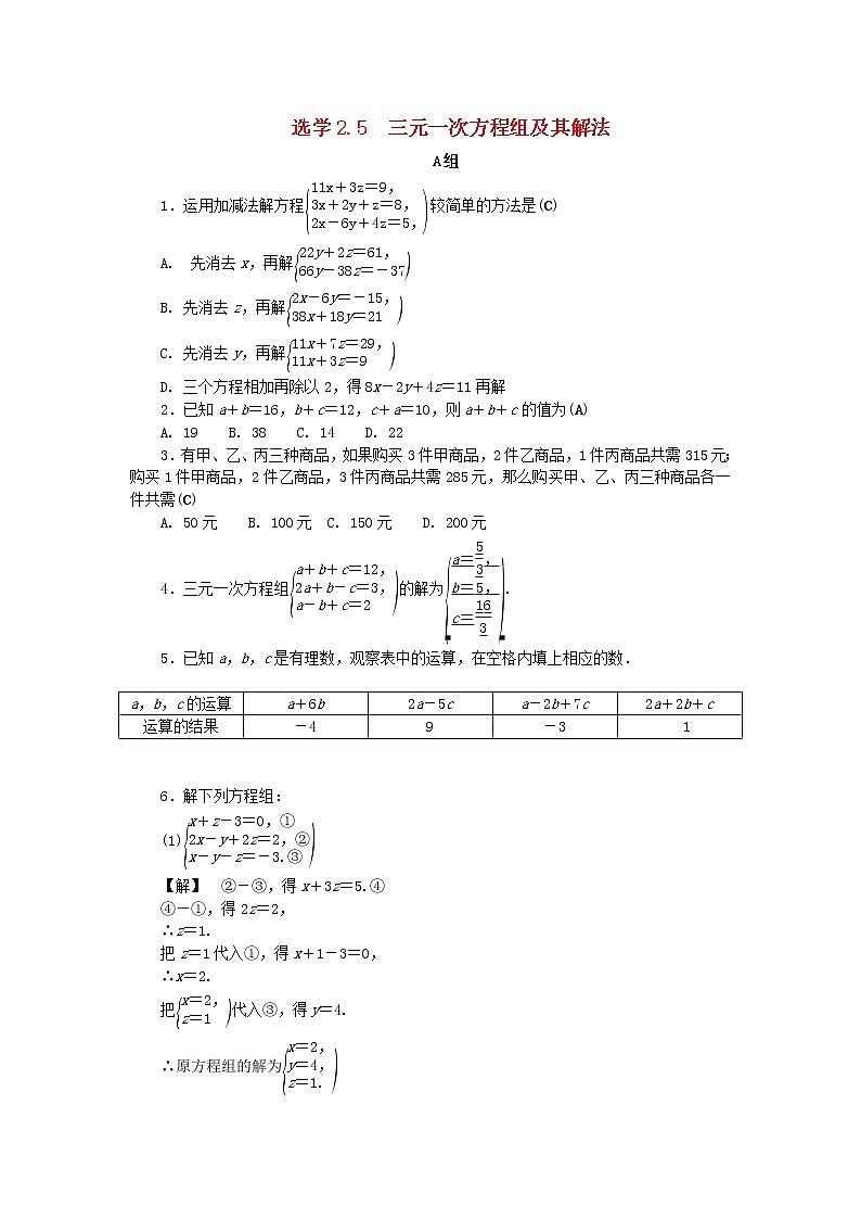 2021年浙教版七年级数学下册 2.5三元一次方程组及其解法练习(含答案)第1页