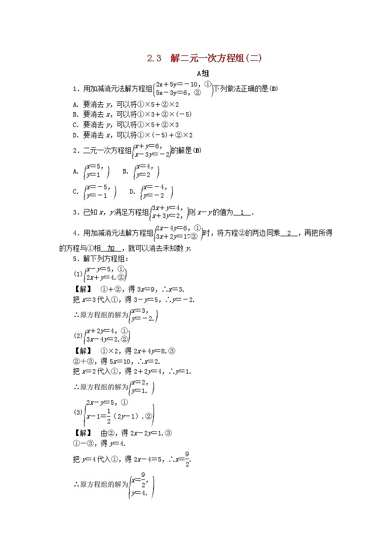 浙教版七年级数学下册 2.3解二元一次方程组二练习(含答案)01
