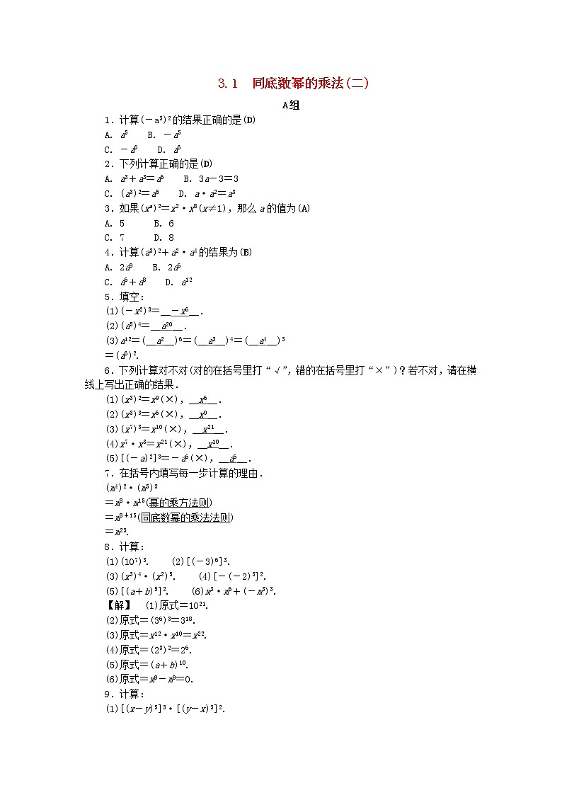 2021年浙教版七年级数学下册 3.1同底数幂的乘法二练习(含答案)第1页