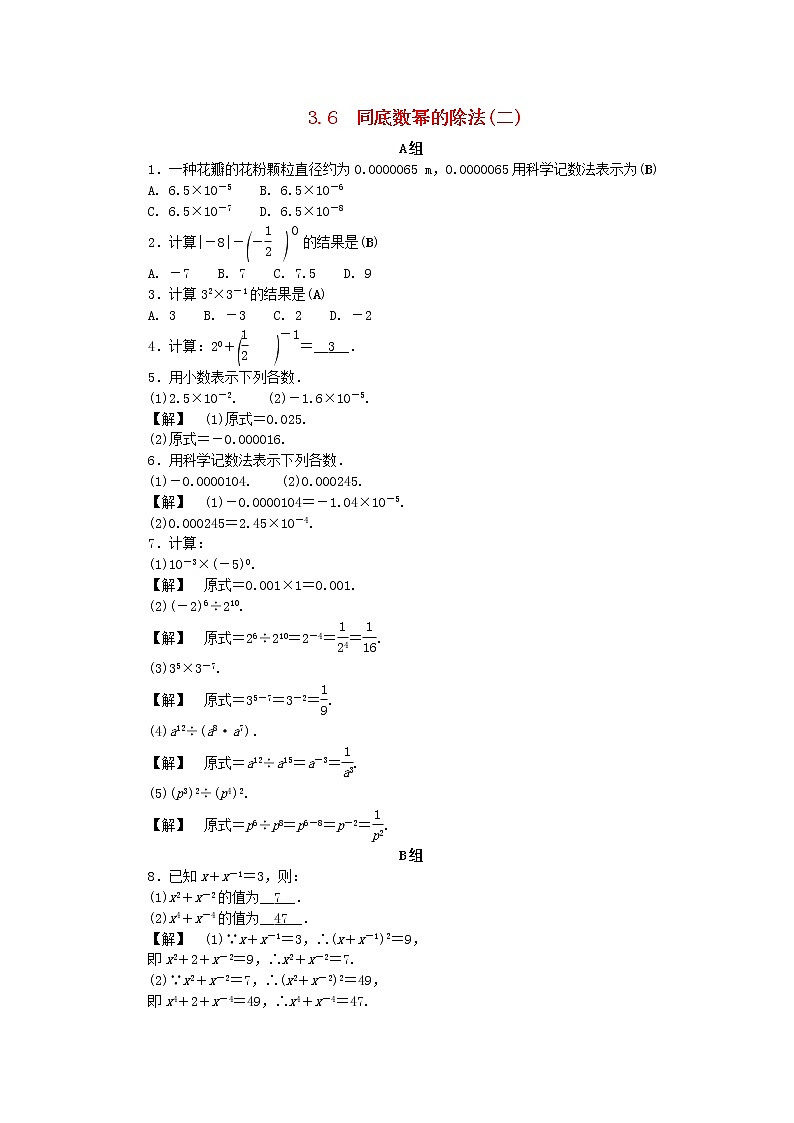 浙教版七年级数学下册 3.6同底数幂的除法二练习(含答案)01