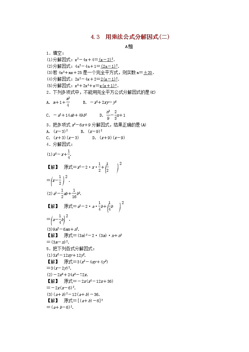 2021年浙教版七年级数学下册 4.3用乘法公式分解因式二练习(含答案)第1页
