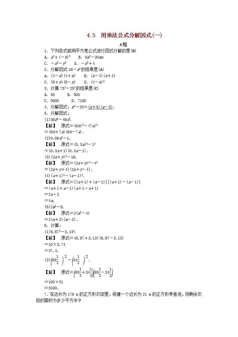 2021年浙教版七年级数学下册 4.3用乘法公式分解因式一练习(含答案)第1页